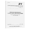海船船员培训模拟器训练要求 第5部分：全球海上遇险与安全系统模拟器（JT/T 1380.5—2021） 商品缩略图0