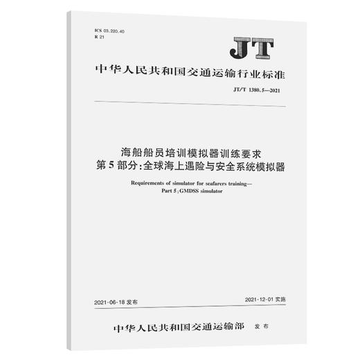 海船船员培训模拟器训练要求 第5部分：全球海上遇险与安全系统模拟器（JT/T 1380.5—2021） 商品图0