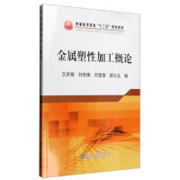 金属塑性加工概论/王庆娟 商品图0