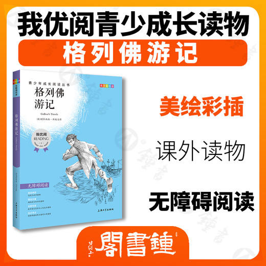 格列佛游记 钟书正品正版书籍 我优阅青少彩插版无障碍课外阅读 小学生三年级四五六年级3456年级课外文学儿童故事读物图书籍 商品图1