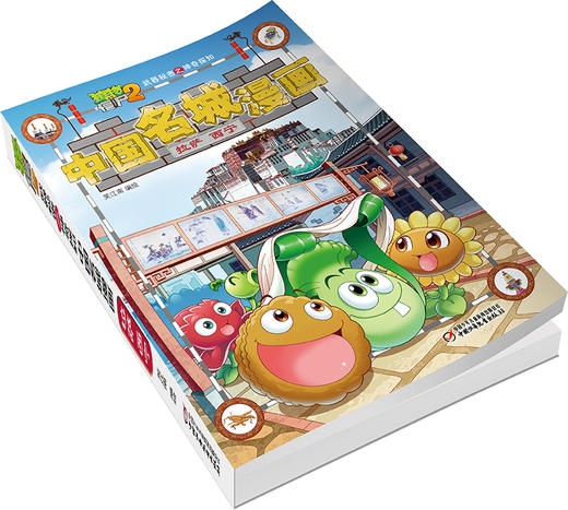 植物大战僵尸2武器秘密之神奇探知中国名城漫画.拉萨·西宁 商品图3