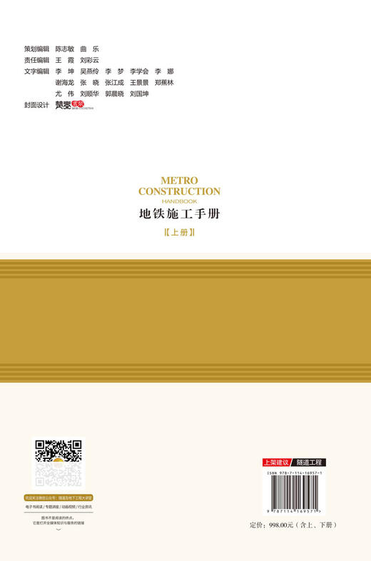 地铁施工手册 中国铁建股份有限公司组织编写 雷升祥主编 人民交通出版社股份有限公司出版发行 商品图1