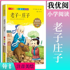 1-3年级适用 注音美绘版-老子·庄子   钟书正版少儿读物我优阅系列拼音彩图版老子·庄子   儿童文学课外读物小学生作文阅读写作