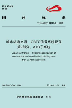 15113.5864 XM52648 城市轨道交通 CBTC信号系统规范 第2部分：ATO子系统