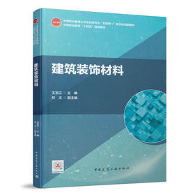 9787112261536 建筑装饰材料 中国建筑工业出版社