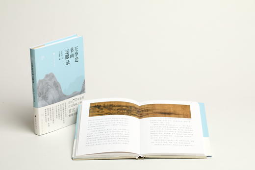 鉴真馆：王季迁书画过眼录 商品图1