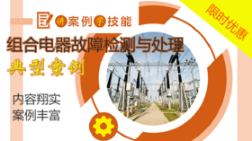 2021年第27期重点书《讲案例学技能 组合电器故障检测与处理典型案例》