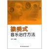 接受式音乐治疗方法 万千心理 商品缩略图0