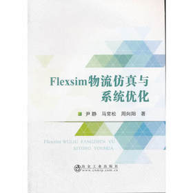 Flexsim物流仿真与系统优化/尹静,马常松,周向阳