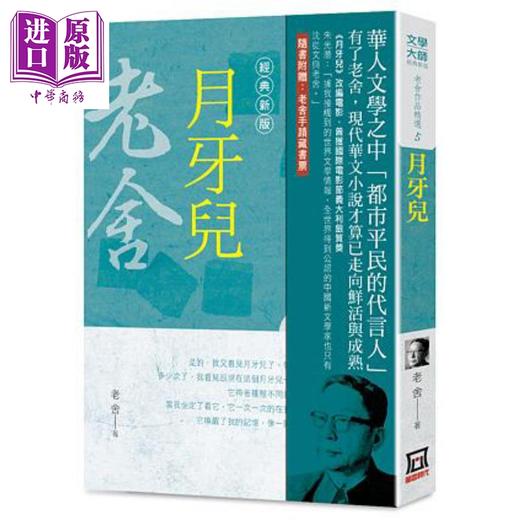 预售 【中商原版】老舍作品精选5 月牙儿 经典新版 港台原版 老舍 风云时代 商品图0