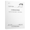 新版 内河航标技术规范JTS/T181-1-2020 人民交通出版社股份有限公司 商品缩略图0