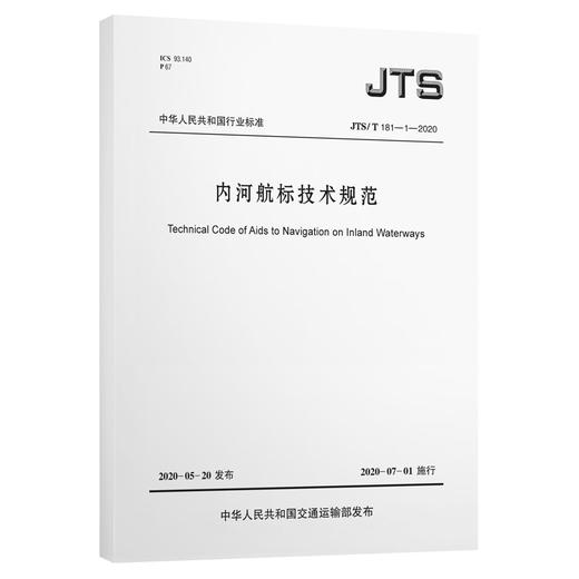 新版 内河航标技术规范JTS/T181-1-2020 人民交通出版社股份有限公司 商品图0