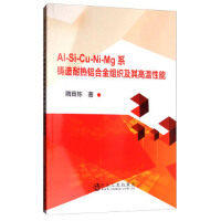 Al-Si-Cu-Ni-Mg系铸造耐热铝合金组织及其高温性能/隋育栋