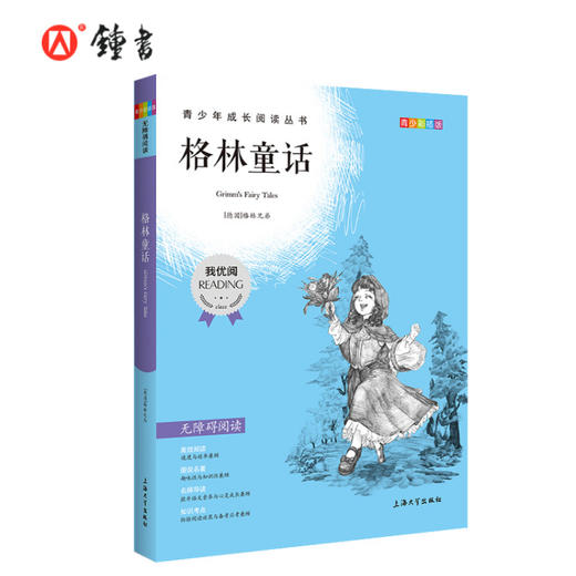 格林童话 钟书正品正版书籍 我优阅青少彩插版无障碍课外阅读 小学生三年级四五六年级3456年级课外文学儿童故事读物图书籍 商品图0