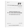 海船船员培训模拟器技术要求  第5部分：全球海上遇险与安全系统（GMDSS）模拟器 （JT/T 1379.5—2021） 商品缩略图4