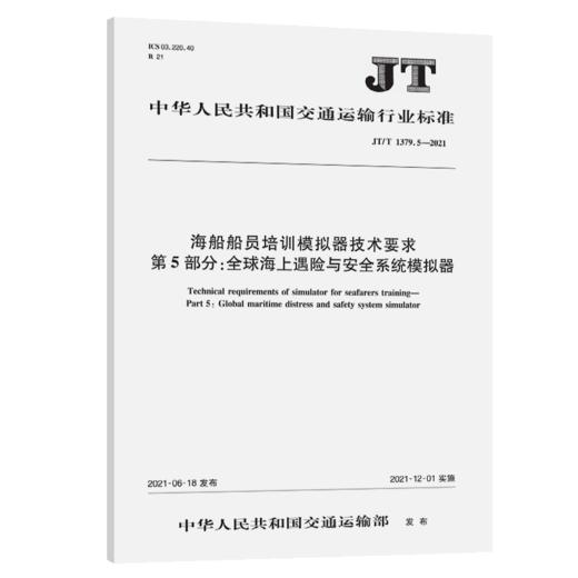 海船船员培训模拟器技术要求  第5部分：全球海上遇险与安全系统（GMDSS）模拟器 （JT/T 1379.5—2021） 商品图4
