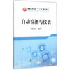 自动检测与仪表/刘玉长 商品缩略图0