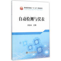 自动检测与仪表/刘玉长