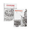 《时间的奥秘》+《地图的演变》 商品缩略图0