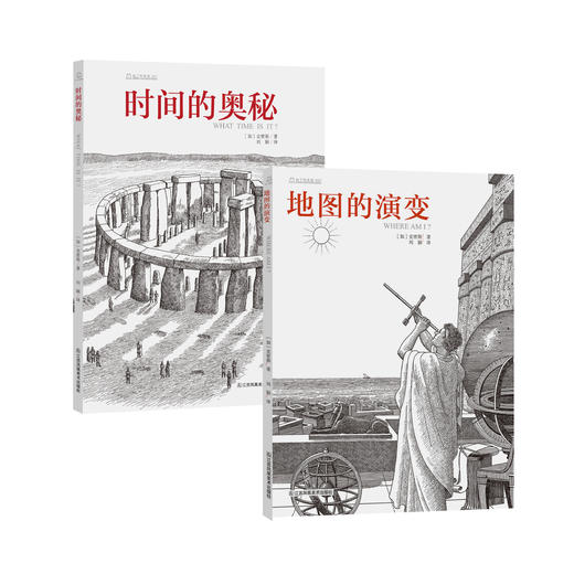 《时间的奥秘》+《地图的演变》 商品图0