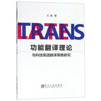 功能翻译理论与科技英语翻译策略研究/王苗 商品图0