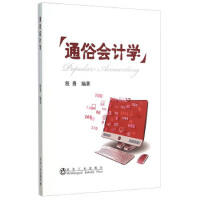 通俗会计学/程勇 商品图0