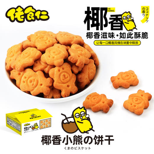 椰香小熊饼干 | 椰香风味在口中爆发，片片酥脆 商品图0