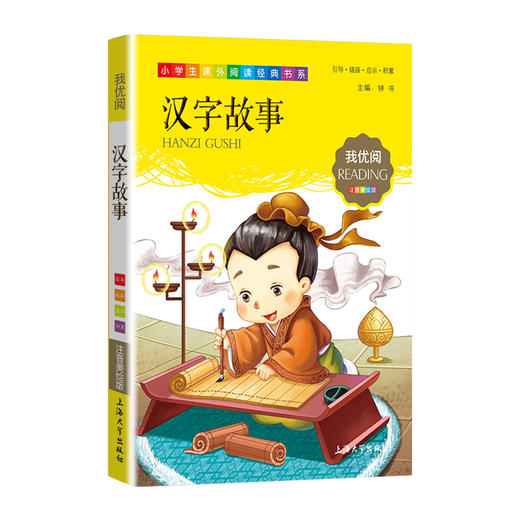 1-3年级适用 注音美绘版-汉字故事 钟书正版少儿读物我优阅系列拼音彩图版汉字故事 儿童文学课外读物小学生作文阅读写作能力 商品图1