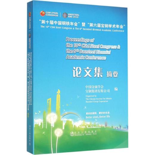 第十届中国钢铁年会暨第六届宝钢学术年会论文集/中国金属学会 宝钢集团有限公司 商品图0