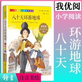 1-3年级适用 注音美绘版-八十天环游地球 钟书正版少儿读物我优阅系列拼音彩图版八十天环游地球 儿童文学课外读物小学生作文