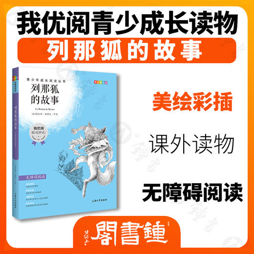 列那狐的故事 钟书正品正版书籍 我优阅青少彩插版无障碍课外阅读 小学生三年级四五六年级3456年级课外文学儿童故事读物图书籍 商品图1