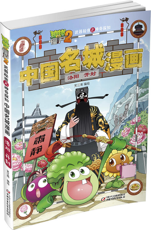 植物大战僵尸2武器秘密之神奇探知中国名城漫画·洛阳 开封 商品图1