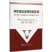 钒在微合金钢中的作用/Rune Lagneborg  Bevis Hutchinson Tadeusz Siwecki 著 杨才福  王瑞珍  陈雪慧