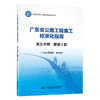 广东省公路施工标准化指南 第五分册 隧道工程 商品缩略图0