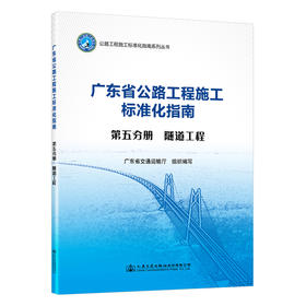 广东省公路施工标准化指南 第五分册 隧道工程