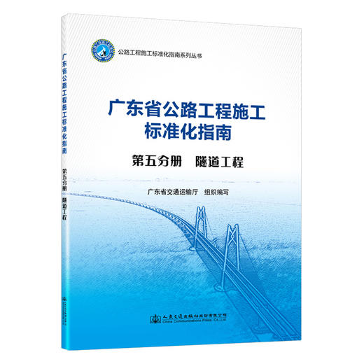 广东省公路施工标准化指南 第五分册 隧道工程 商品图0