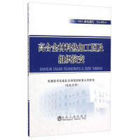 高合金材料热加工图及组织演变/轧制技术及连轧自动化国家重点实验室（东北大学）
