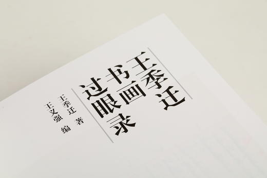 鉴真馆：王季迁书画过眼录 商品图5
