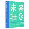 未来社区 城市更新的全球理念与六个样本 商品缩略图0