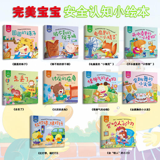 完美宝宝安全认知小绘本全10册 幼儿园大班益智早教启蒙书0-1-2-3-4-5-6周岁 商品图1