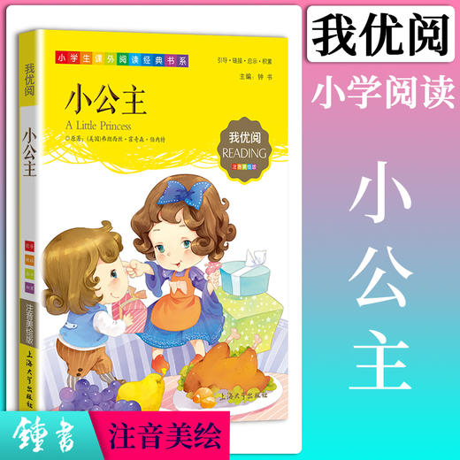 1-3年级适用 注音美绘版-小公主 钟书正版少儿读物我优阅系列拼音彩图版小公主 儿童文学课外读物小学生作文阅读写作能力 商品图0