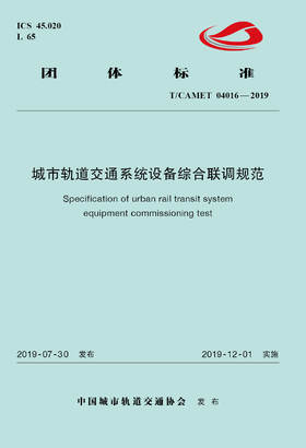 15113.5915 XM60311 城市轨道交通系统设备综合联调规范（TCAMET04016-2019）1