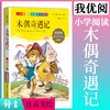 1-3年级适用 注音美绘版-木偶奇遇记 钟书正版少儿读物我优阅系列拼音彩图版木偶奇遇记 儿童文学课外读物小学生作文阅读写作能力 商品缩略图0
