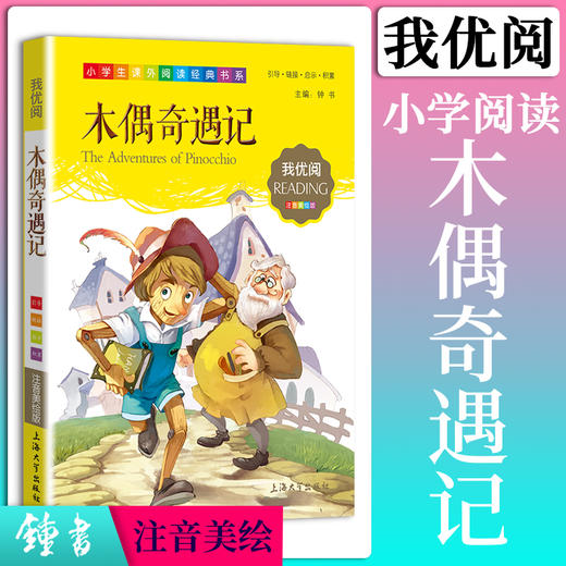 1-3年级适用 注音美绘版-木偶奇遇记 钟书正版少儿读物我优阅系列拼音彩图版木偶奇遇记 儿童文学课外读物小学生作文阅读写作能力 商品图0