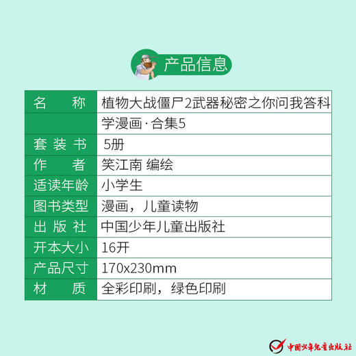 礼盒装 植物大战僵尸2武器秘密之你问我答科学漫画 合集5 儿童版十万个为什么 6-12岁少年儿童科学知识故事书 科普漫画连环画正版 商品图2