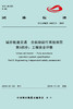 15113.5879 XM60276 城市轨道交通 全自动运行系统规范 第5部分：工程安全评估（TCAMET04017.5-2019） 商品缩略图0