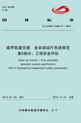 15113.5879 XM60276 城市轨道交通 全自动运行系统规范 第5部分：工程安全评估（TCAMET04017.5-2019）