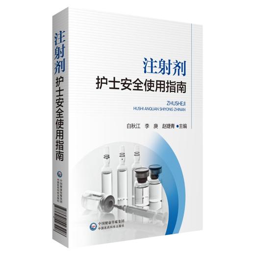 注射剂护士安全使用指南 白秋江 李庚 赵婕青 注射剂理化性状用药评估配伍禁忌 临床护理学书籍 中国医药科技出版社9787521423228 商品图0