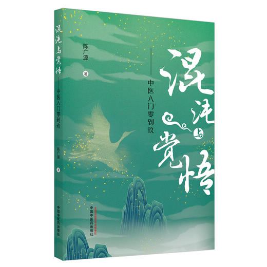 正版 现货【出版社直销】混沌与觉悟 中医入门零到玖 陈广源 主编 中国中医药出版社 中医入门 基础 书籍 商品图4