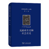 普列汉诺夫文集 第1卷 无政府主义和社会主义 商品缩略图0